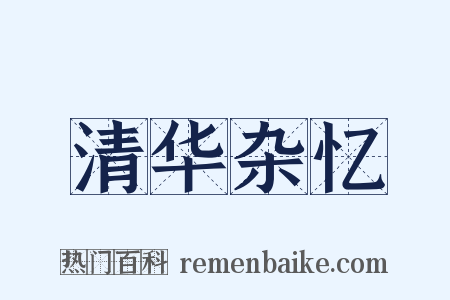 清华杂忆是什么意思的图片